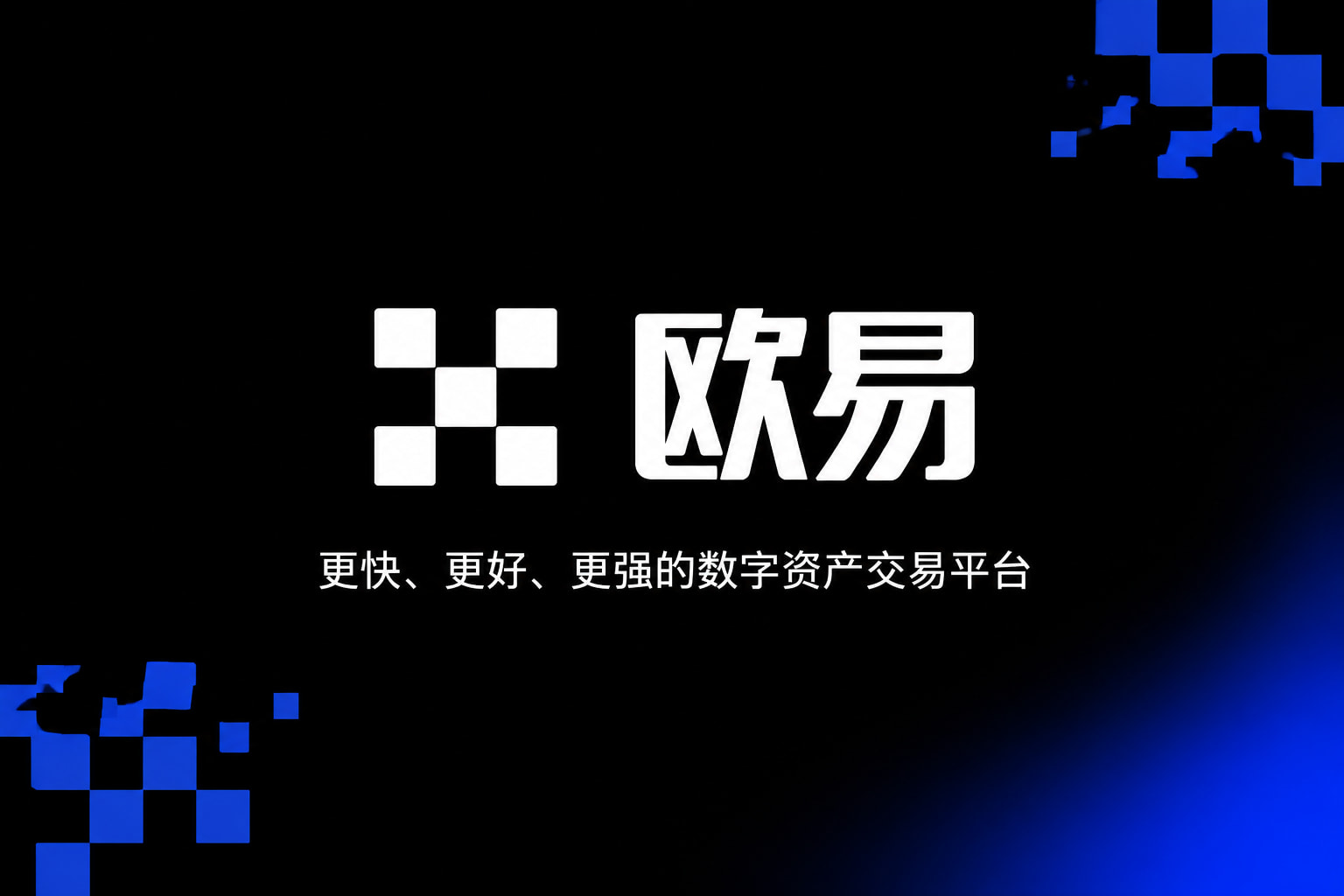 欧交易所官网入口交易客户端